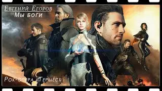 Евгений Егоров - Мы боги (Рок-опера "Гермес"(Мидквел "Орфей"))(Kingsglaive: Final Fantasy XV)