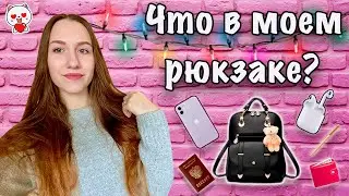 ЧТО В МОЕМ РЮКЗАКЕ? РАЗБИРАЕМ РЮКЗАК ВМЕСТЕ СО МНОЙ!