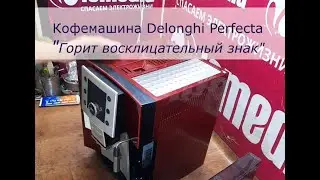 Кофемашина Delonghi Perfecta | Горит Восклицательный Знак