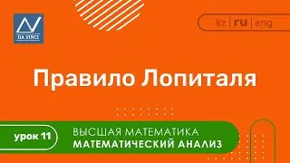 Математический анализ, 11 урок, Правило Лопиталя