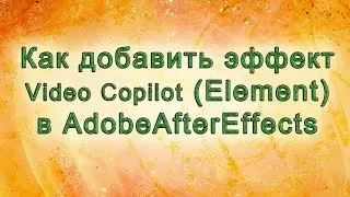 AAE - 10: Как добавить эффект (плагин) Element в AdobeAfterEffects