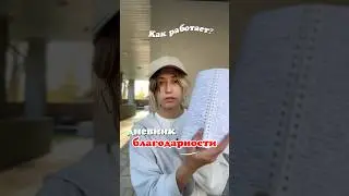 Дневник благодарности как вести | саморазвите и личный рост 