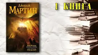 АудиоКнига: Мартин Джордж - Пламя и кровь (книга 1) Кровь Драконов