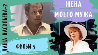 ПРОДОЛЖЕНИЕ ИСТОРИЙ  ЛЮБИТЕЛЬНИЦЫ ЧАСТНОГО СЫСКА!  Даша Васильева 2. Жена моего мужа. Фильм 5