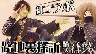 【メイキング】路地裏探訪 feat.るりまる 踊ってみた【田口淳之介&えとう】