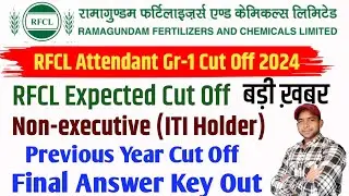 RFCL Expected Cut Off Mark For Skill Test | RFCL Cut Off 2024, RFCL Result 2024 बड़ी खबर #RFCLCUTOFF