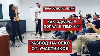 РАЗВОД ДЕВУШЕК НА СЕКС. ИСТОРИИ УЧЕНИКОВ АЛЕКСА ЛЕСЛИ. ЭДУАРД ЮВЕЛИР. ТРЕНИНГ АЛЕКСА ЛЕСЛИ.