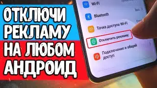 Как убрать ВСЮ РЕКЛАМУ на Android ✅ ЗАБЛОКИРОВАТЬ Рекламу на любом Смартфоне Xiaomi или Samsung