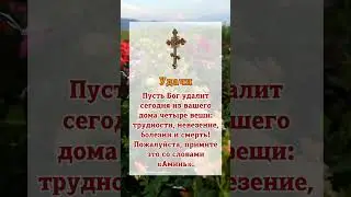 УдачиПусть Бог удалит сегодня из вашего дома четыре вещи: трудности, невезение, болезни и смерть! ……