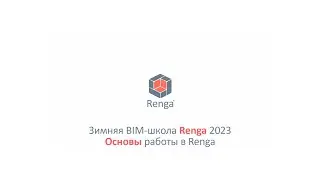 Вводное занятие. Основы моделирования в Renga (20.02.23г.)