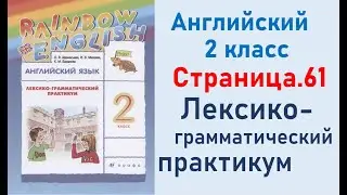 ОТВЕТЫ по английскому языку 2 класс Страница.61 Афанасьева Лексико-грамматический практикум.