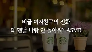 지금 뭐 하는데? 질투 많은 비글 여자친구의 전화 여자 ASMR roleplay