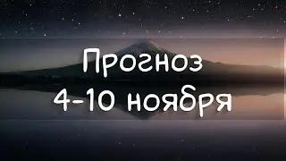 ГОРОСКОП НА НЕДЕЛЮ 4-10 ноября 2024