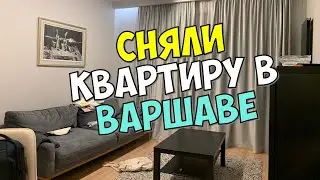 ВЛОГ: НАША КВАРТИРА В ВАРШАВЕ. ПЕРВАЯ ЗАКУПКА ПРОДУКТОВ