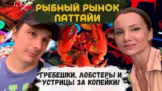 Pattaya Fish Market Shocking! Full review. Prices and Food. Thai Market Thailand 2023