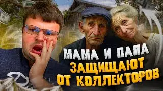 Мама и папа защищают от коллекторов. Процедура банкротства физического лица