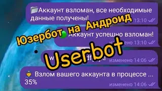 Как установить Юзербот для Telegram на Android(Python)