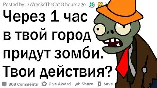 Через 1 час начнётся зомби-апокалипсис. Твои действия?