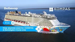 🚢 КРУИЗЫ: Всё о Norwegian Cruise Line  | KOMPAS Touroperator