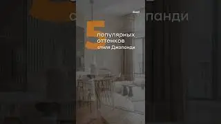 5 популярных оттенков стиля Джапанди 