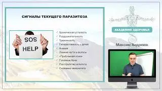 Как избавиться от паразитов в домашних условиях? Курс  «Природное здоровье» День 4