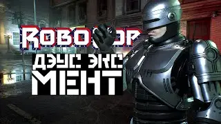 РОБОКОП