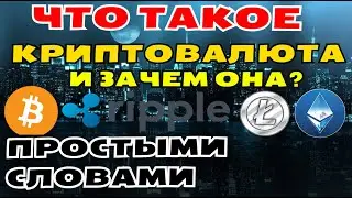 Что такое криптовалюта простыми словами. что такое биткойн. что такое РИПЛ .что такое крипта?