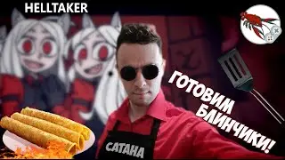 🥞Адская Кухня - Злобстер готовит блинчики как Helltaker!🔥🔥🔥