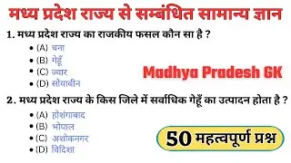 मध्य प्रदेश राज्य से सम्बंधित महत्वपूर्ण सामान्य ज्ञान | madhya pradesh gk | MP General Knowledge