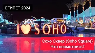 ЕГИПЕТ 2024| СОХО СКВЕР ( Soho Square) Шарм Эль Шейх. Фонтаны, магазины, дьюти фри, рестораны