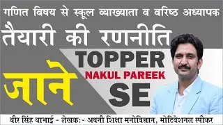 MATHEMATICS TOPPER INTERVIEW | SECOND GRADE AND SCHOOL LECTURER PREPARATION | by Dheer Singh Dhabhai