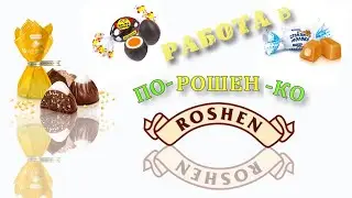 Отзывы о работе в Рошен. Работа в Рошен. Roshen Plaza you