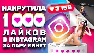 Как Накрутить 1000 Лайков в Инстаграме Быстро | Накрутка Instagram Бесплатно и Без Программ