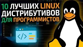 10 лучших Linux дистрибутивов для программистов