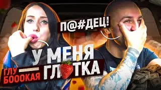 ФЭЙК ТАКСИ  - ГЛУБОКАЯ ГЛОТКА / СЛОМАЛА МОЕ ШОУ! / НЕ ВЫВЕЗ ОБЩЕНИЯ С НЕЙ...