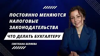 Постоянные изменения в налоговом законодательстве. Что делать бухгалтеру ?