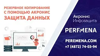 Резервное копирование с помощью Киберпротект (ех.Акронис Инфозащита)