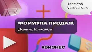 “Формула продаж” Данияр Кожанов, 14.02