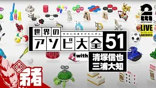 弟者・清塚信也・三浦大知、遊ぼうぜ！「世界のアソビ大全51」