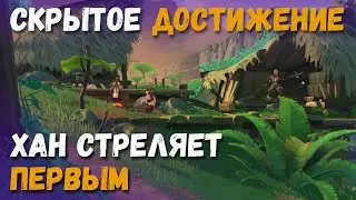 Скрытое достижение Хан стреляет первым. Испытания Фаиз в помощь) Genshin Impact