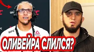 СРОЧНО! Оливейра СНЯЛСЯ с БОЯ против Махачева? Хамзат Чимаев ДАЛ ПРОГНОЗ на БОЙ против Косты!