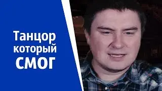 Танцор который смог | КОНСТАНТИН КАДАВР (НАРЕЗКА СТРИМА)