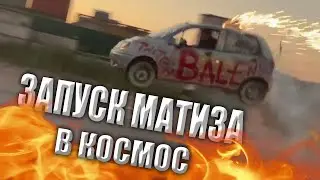 ЗАПУСК МАТИЗА ОТ ХАЗЯЕВОВ ОГО