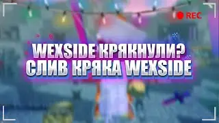 💜 САМЫЙ НОВЫЙ КРЯК WEXSIDE BETA 2.0 💜 ТУТОР НА УСТАНОВКУ КРЯКА WEXSIDE 💜 РАЗНЁС ПОМОЙКУ С WEXSIDE 💜