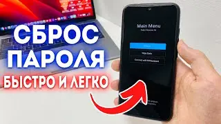 Забыл Пароль от Телефона? Как разблокировать Android? Решение!