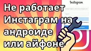 Не работает Инстаграм на андроиде или айфоне