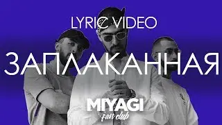 Miyagi & Эндшпиль feat. Amigo - Заплаканная (Lyric video) /Andy Panda