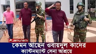 সেনা আশ্রয়ে কেমন আছেন ওবায়দুল কাদের। ৬২৬ জনের নাম প্রকাশ করলেন বাংলাভিশন। যমুনা টিভি সময় টিভি নিউজ।