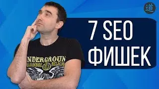 7 фишек SEO продвижения сайта в 2020 году