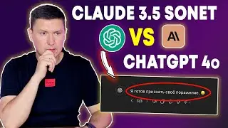 ChatGPT 4o vs Claude 3.5 Sonnet. Неужели это всё и ChatGPT проиграл?!